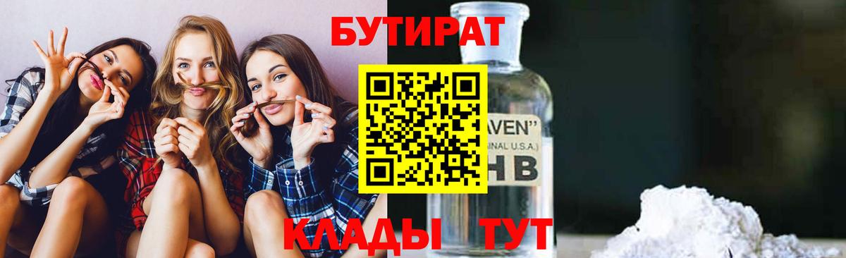 Бутират  БУТИРАТ 1.4BDO  Вход с VPN  Кропоткин 