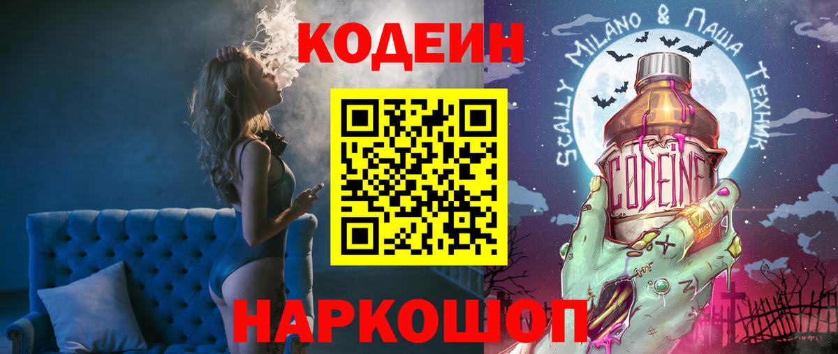 Кодеин напиток Lean (лин) Кропоткин